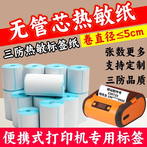 便携式打印机热敏不干胶标签贴纸
