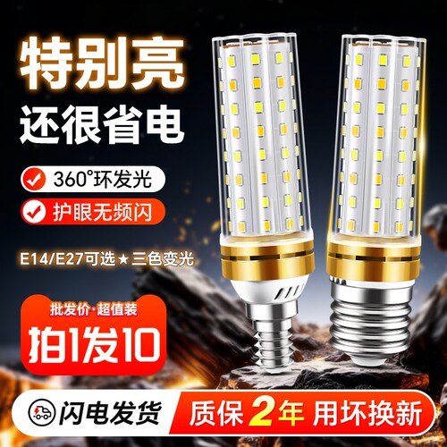 LED灯泡玉米灯家用超亮e27螺纹e14螺口节能护眼灯三色光照明暖光
