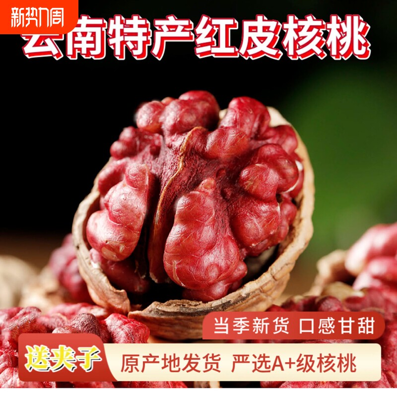 云南红皮核桃红衣核桃旗舰店红色核桃2025新货红核桃零食孕妇即食