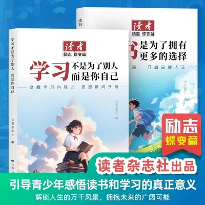 【抖音同款】读者励志点醒卷最美篇蝶变篇追梦篇读书是为了拥有更多选择学习不是为了别人而是你自己一句话点醒孩子学习人生
