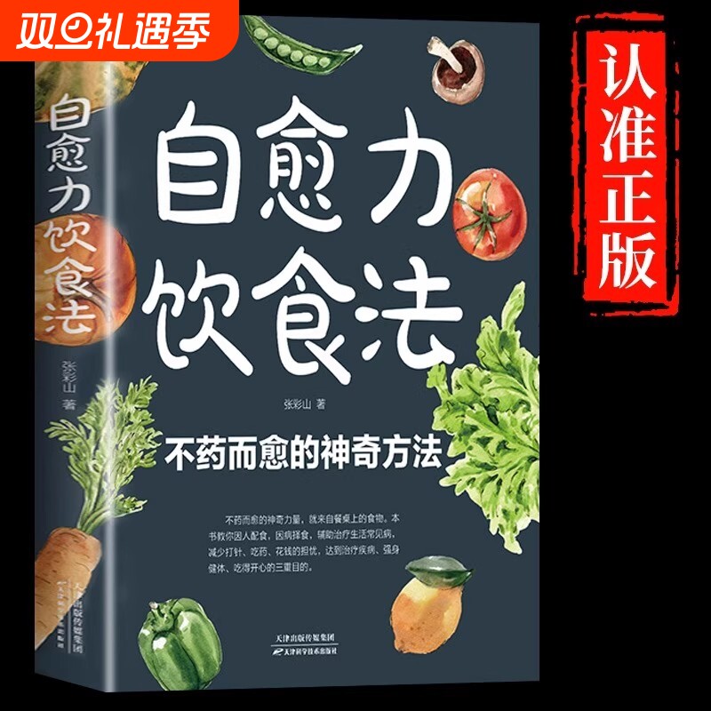 自愈力饮食法不药而愈的神奇方法提高免疫力膳食营养指南书餐桌上的中药家庭四季养生调理家常菜食疗健康食谱书籍