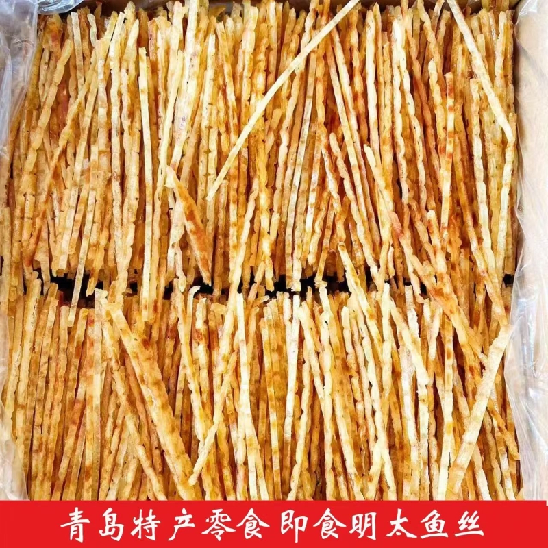 青岛特产明太鱼丝开袋即食海鲜零食有嚼劲休闲食品解馋山东特产