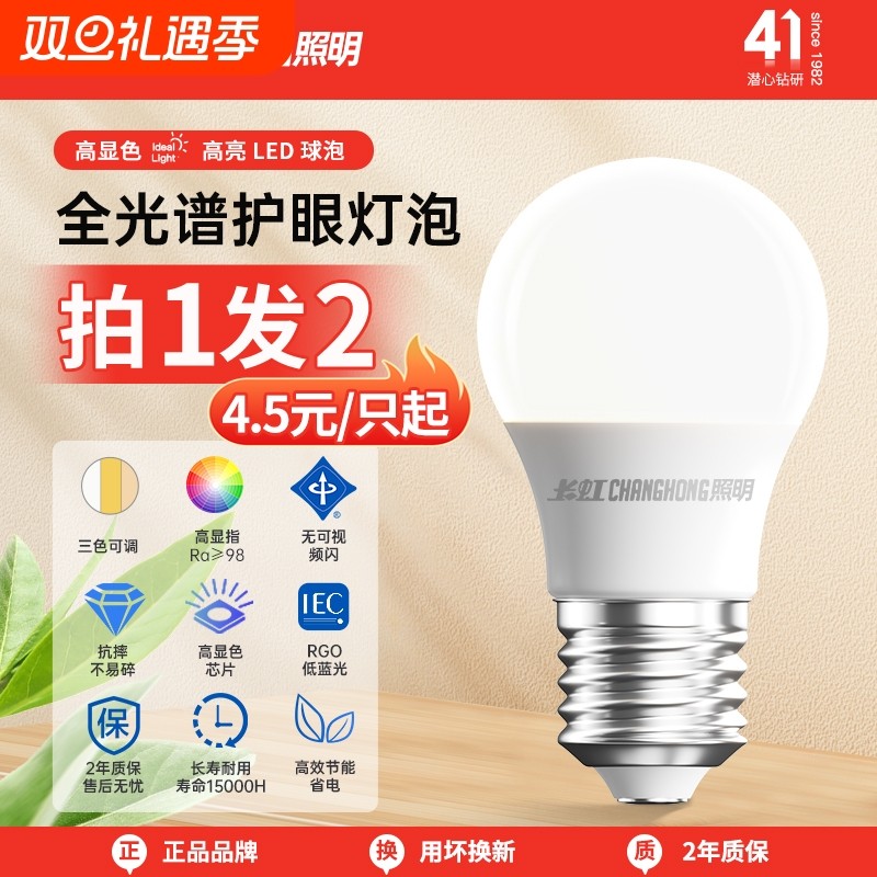 长虹照明全光谱led灯泡高显色节能家用大功率超亮E27球泡E14