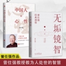 职场生活 中国人 才懂为人处世 无垢镜智 为人处世 智慧 曾仕强著 管人理事 心性 中国哲学2册 了解心性 励志语录 人生哲学书