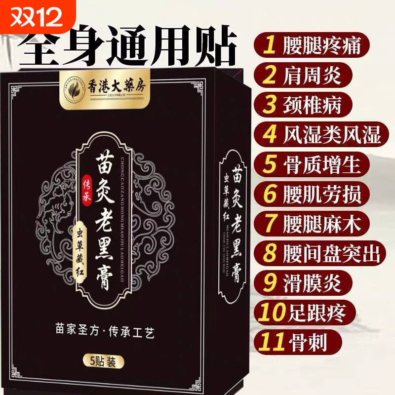 腰间盘突出特效膏贴腰椎管狭窄压迫神经直腰腰肌劳损苗家肩周炎