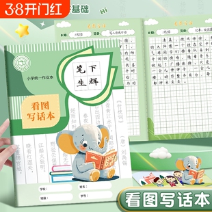田字格看图写话本B5绘画儿童日记本小学生语文周记本写话本作业本