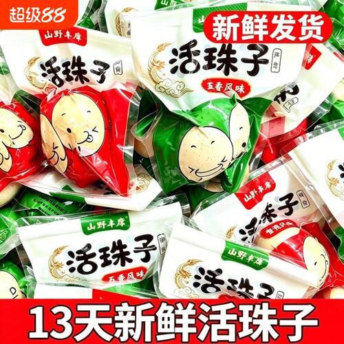 新鲜13天活珠子五香香辣粉壳