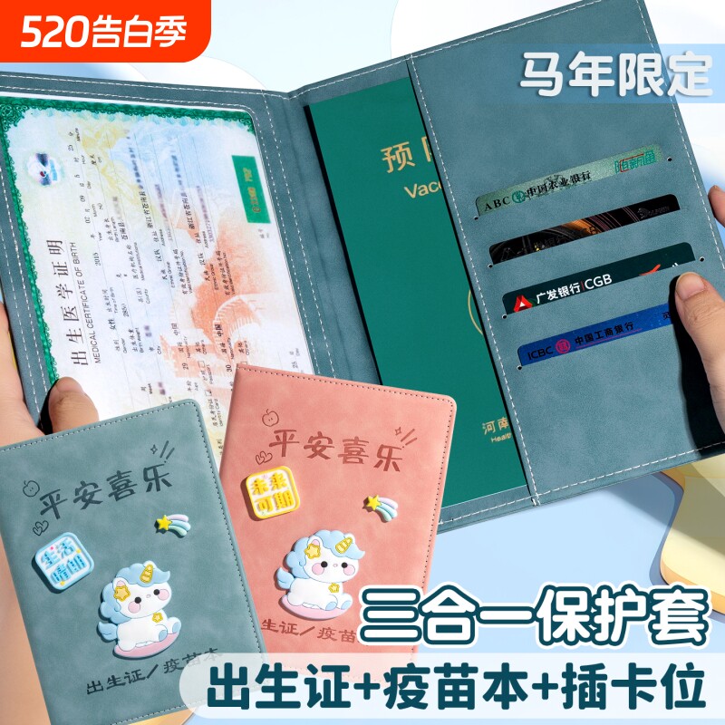 出生证保护套三合一婴儿疫苗本证件套全国通用新版宝宝卡套不粘字马年