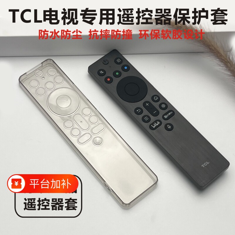 TCL电视遥控器-保护套雷鸟/海信/创维软较全包透明通用防尘刮袋罩