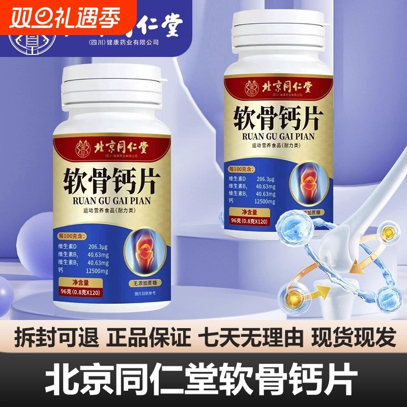 北京同仁堂氨糖软骨素钙片中老年人护关节疼痛官方正品旗舰店