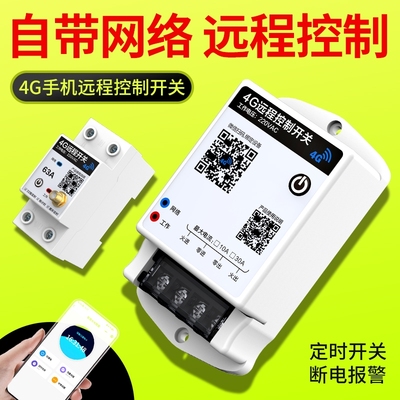 4G智能定时开关手机远程控制器