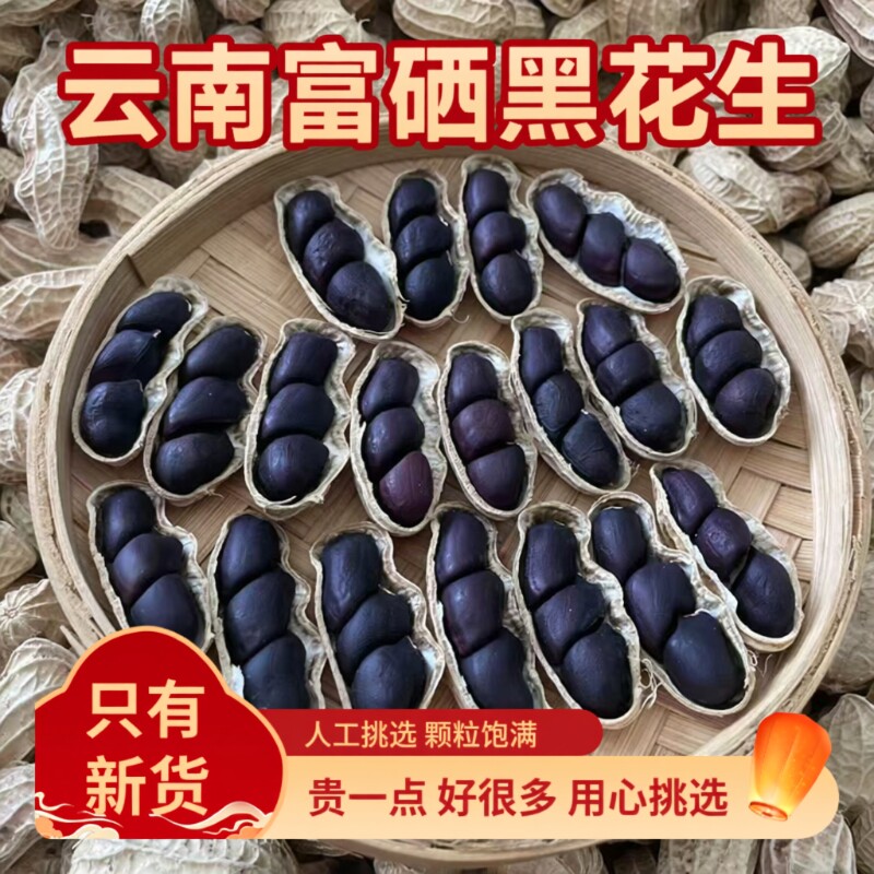 黑花生黑皮花生2025年新货云南特产小粒富硒带壳散装小颗粒年货节
