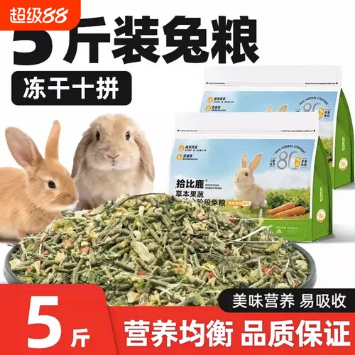 兔粮5斤装兔子饲料幼兔成兔