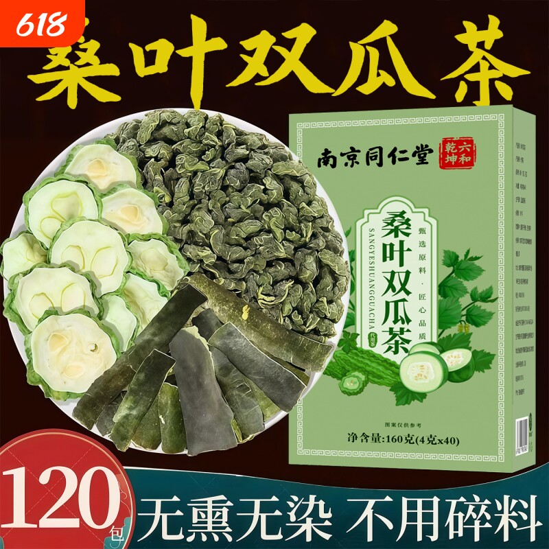 同仁堂桑叶双瓜茶苦瓜干冬瓜皮瓜茶正品官方旗舰店养生茶包袋装