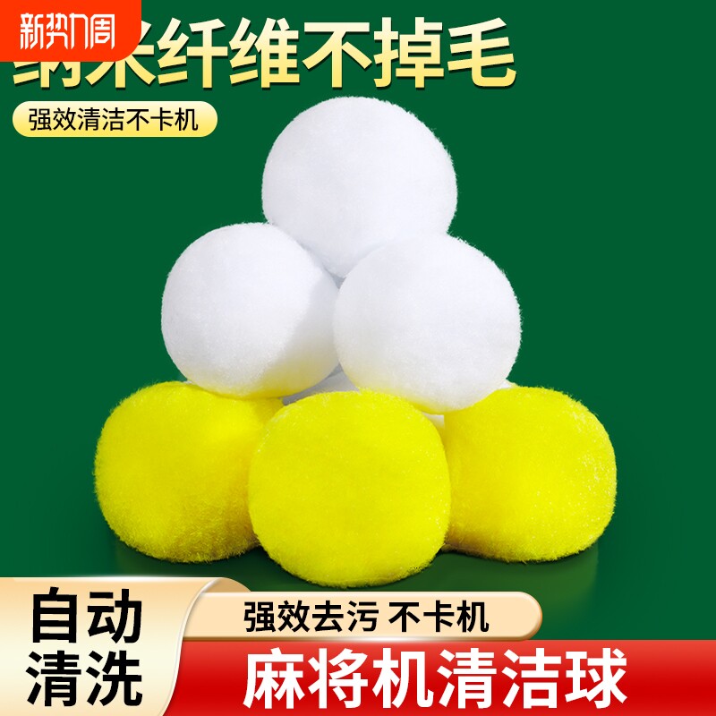 麻将机清洗球专用清洁球静音神器配件大全清洗自动洗麻将牌的球球