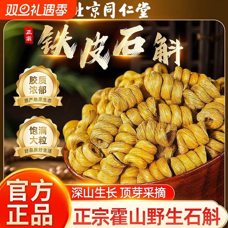 北京同仁堂正宗霍山铁皮石斛官铁皮枫斗中草药材米斛方正品旗舰店