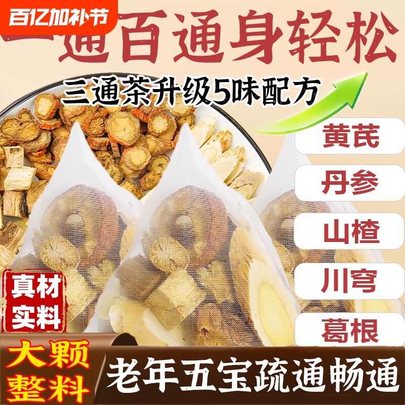 五通茶黄芪丹参山楂川芎葛根组合中老年的养生五福茶三通茶滋补