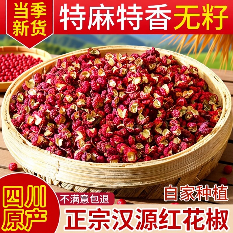 汉源花椒粒正宗四川花椒新货贡椒大红袍特级麻椒干红花椒批发调料