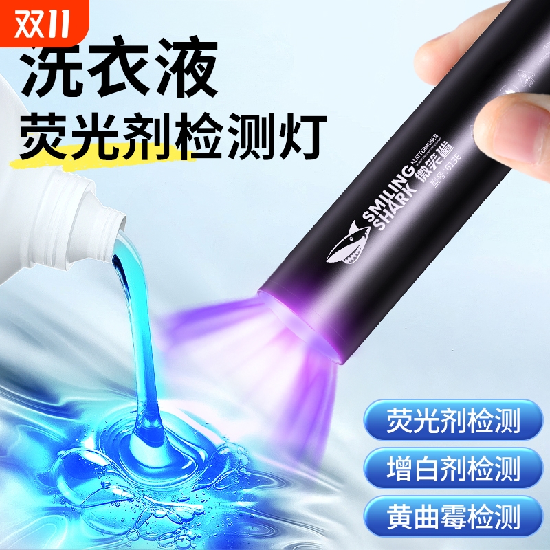 洗衣液荧光剂检测笔紫外线鉴定专用365紫光灯手电筒面膜化妆品