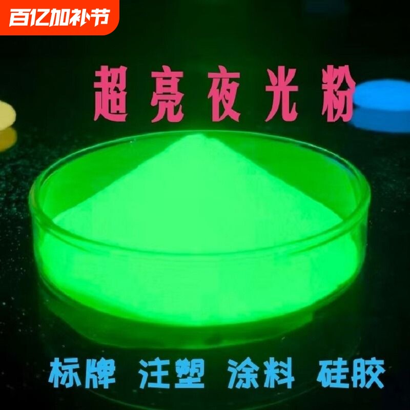 油漆涂料超亮夜光粉长效荧光粉自发光颜料硅胶可注塑稀土铝酸盐