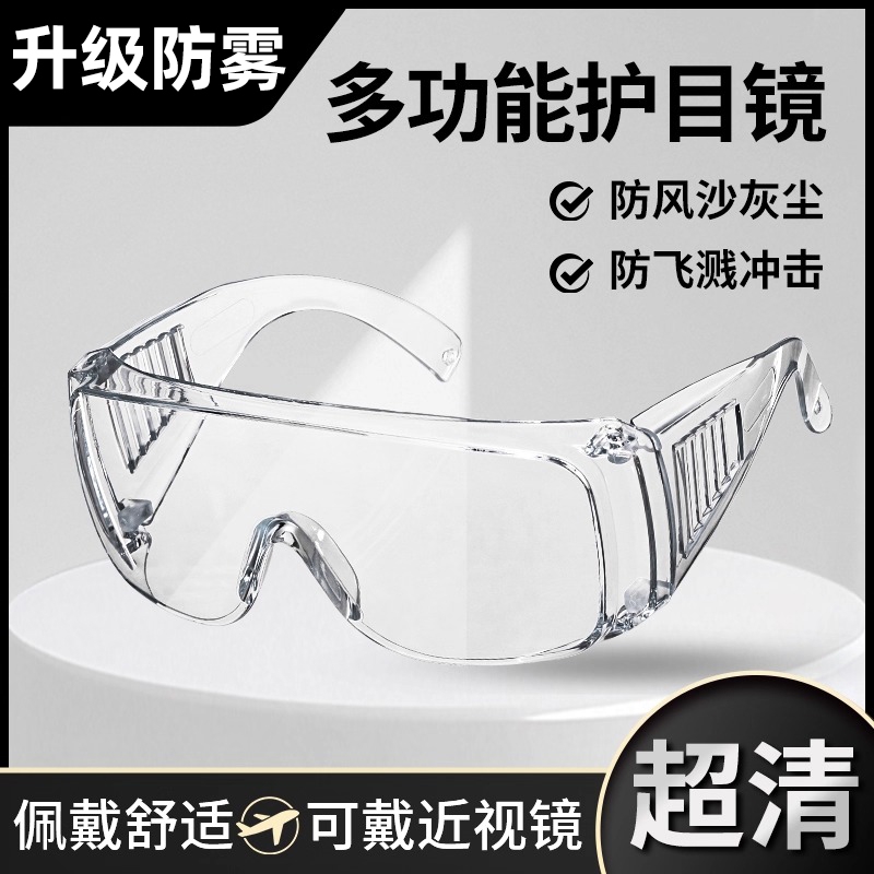防雾护目镜防风沙飞溅防尘