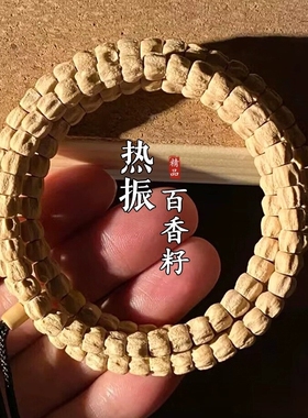 热振百香籽手串藏式直切柏香籽108高密念珠手持文玩金刚高桩精品