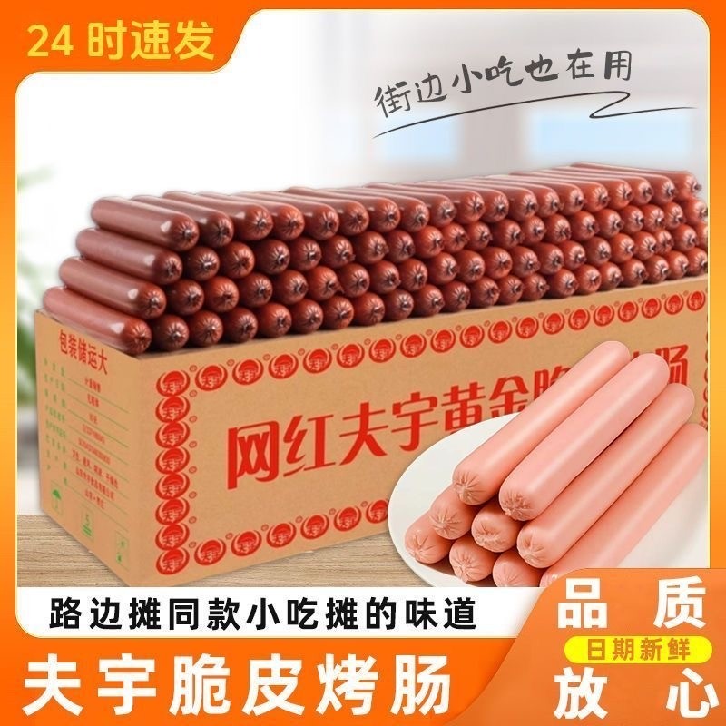 正品夫宇淀粉肠山东黄金脆皮烤肠火腿肠无骨泥烧烤摆摊整箱散装