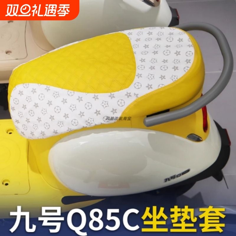 九号Q系列电动车坐垫改装座包Q80CQ85C柔软舒适防晒隔热座改装件