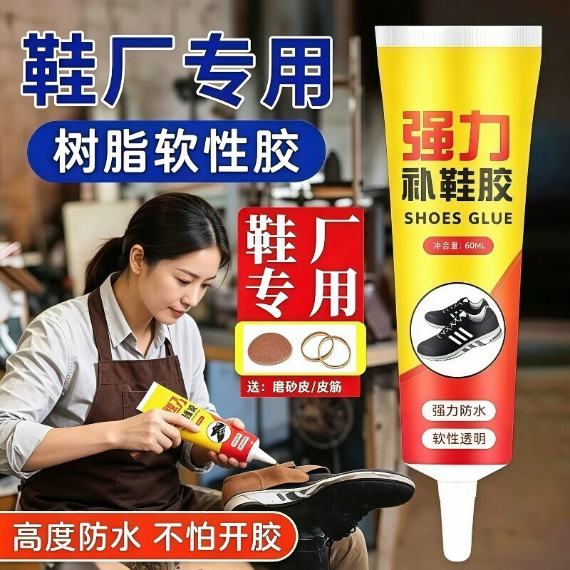 鞋胶粘鞋专用胶沾鞋子树脂软胶补鞋防水万强力鞋底专用能修鞋胶修复胶水皮鞋软性修补鞋厂										