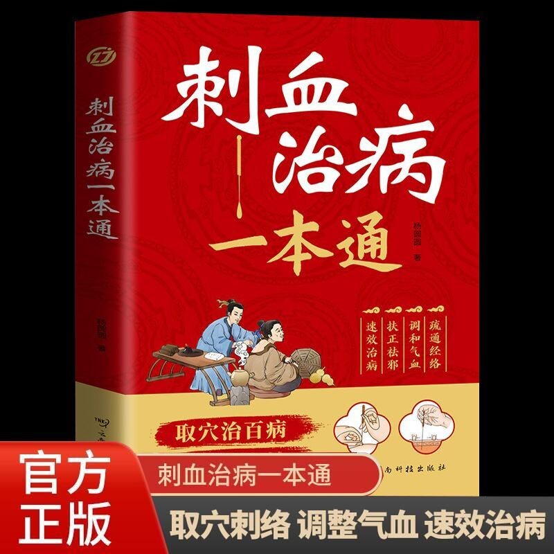 正版 刺血治病一本通刺血疗法治百病书籍人体经络穴位使用详解针灸学教材针刺放血书 刺血疗法图解 中国民间刺血术中医书_虎窝淘