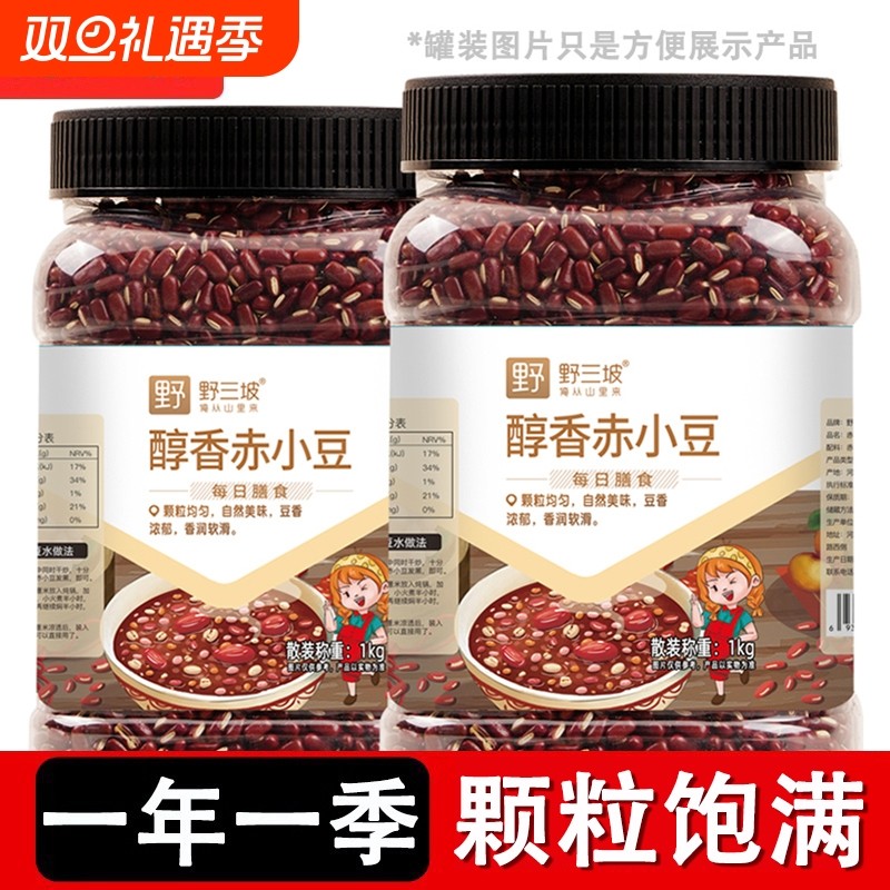 野三坡新货赤小豆红小豆5斤优质赤豆正宗农家薏仁米芡实薏米罐装