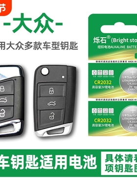适用大众朗逸速腾途观L凌度一汽宝来高尔夫帕萨特迈腾上汽cc汽车钥匙电池遥控器烁石CR2032纽扣电子plus