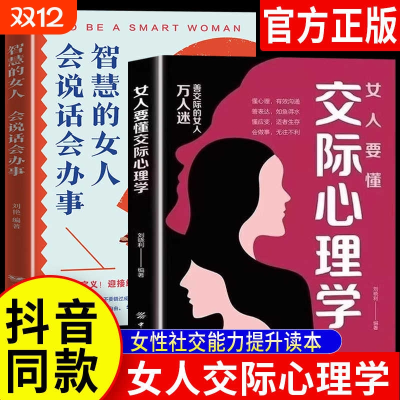 【抖音同款】女人要懂点交际心理学正版现货书籍智慧的女人会说话会办事 女性情绪心理学恋爱技巧情感职场博弈 懂心理善表达懂应变