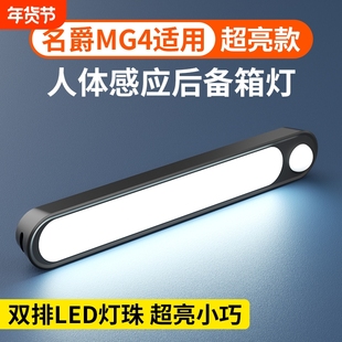 适用名爵mg4后备箱自动感应灯吸顶灯磁吸led灯后排阅读照明灯车内