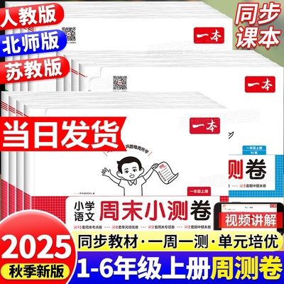 一本周末小测卷2025秋新版小学语文数学英语一二三年级四五六年级上册周末测试卷语数英同步单元检测培优试期卷期中期末试卷配视频