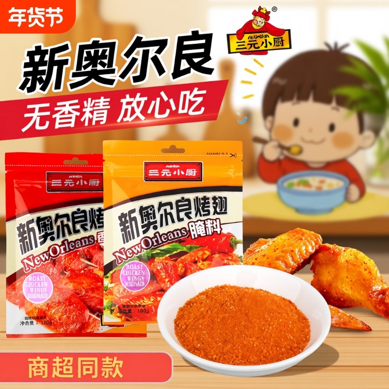 三元小厨新奥尔良腌料香辣原味鸡翅腌料烤鸡裹粉烧烤调料商用调味