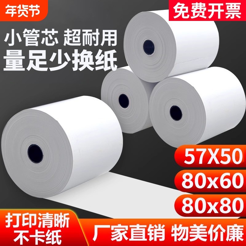 热敏打印纸57x50收银纸整箱装80x80热敏纸80x60x50美团外卖厨房超市收银机57x40x30通用58mm银行排队小票纸