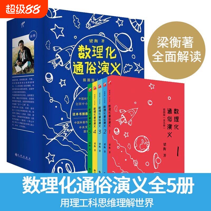 梁衡数理化通俗演义插图版5册数理化知识科普读物学习教材理科生教辅定理公式背后的故事初高中学生课外读物原来有趣历史小说九州 - 实物图