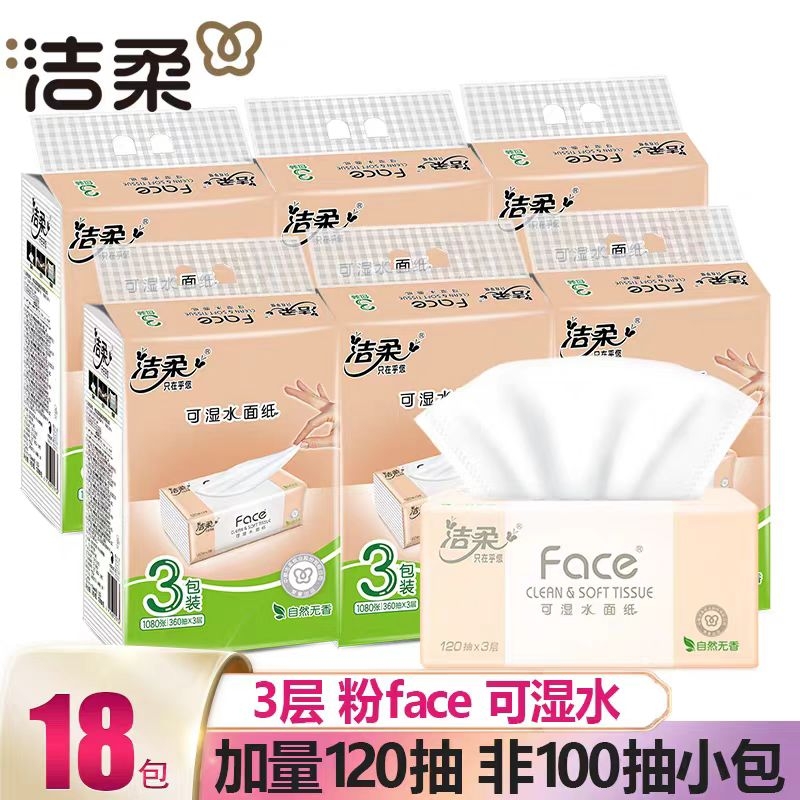 洁柔120抽face抽纸纸巾纸抽整箱实惠大卫生纸面巾大包抽取原生