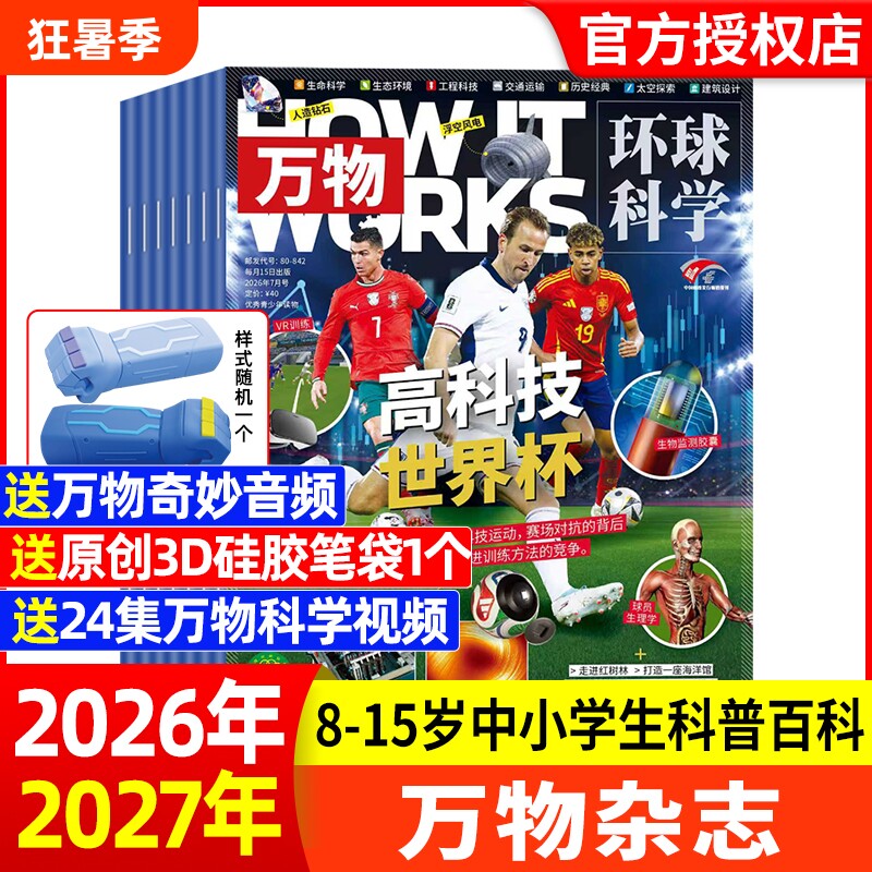 万物杂志2026年1月HowItWorks环球科学科普好奇号博物8-15岁中小学生青少年百科阅读书非2025过刊专刊海陆空知识科技深海订阅