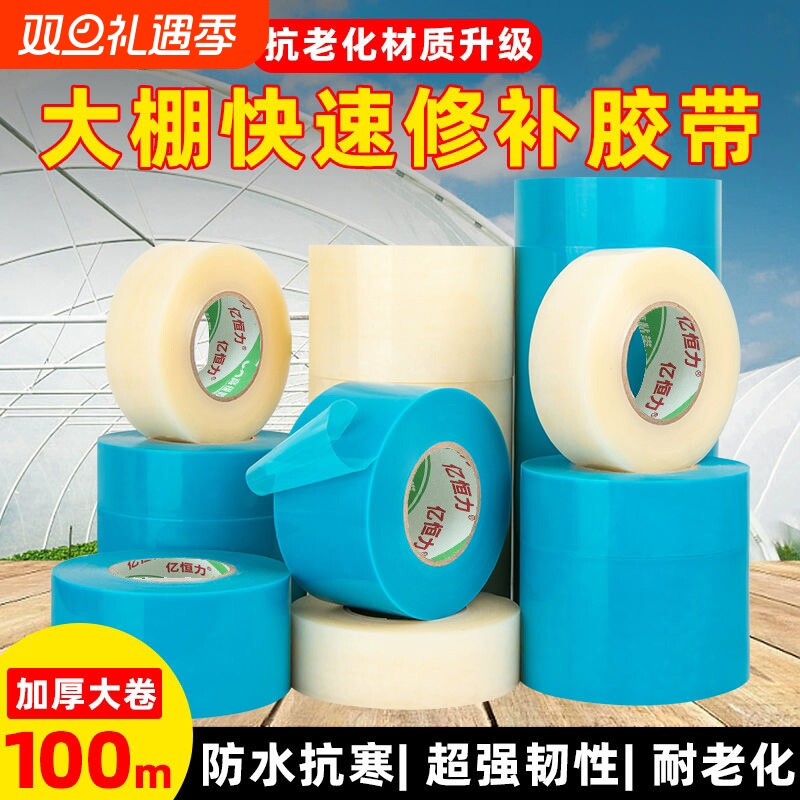 大棚塑料膜胶带修补专用棚膜修复防水加厚补膜塑料布防冻薄膜胶布