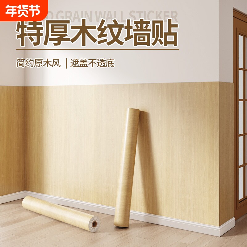 木纹贴纸墙纸自粘防水仿木墙壁围壁纸遮丑装饰墙贴墙面防潮可移除