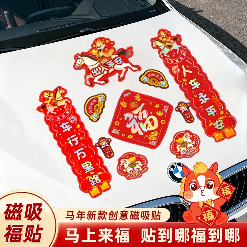 马年磁吸大号汽车车贴2026新款小春联车对联新年过年装饰车用贴纸,汽车用品/电子/清洗/改装,汽车装饰贴/反光贴,淘宝优惠券,粉丝福利购,淘宝优惠卷