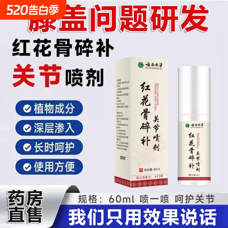 云南本草红花骨碎补关节喷剂官方旗舰店关节疼痛喷雾正品草本配方