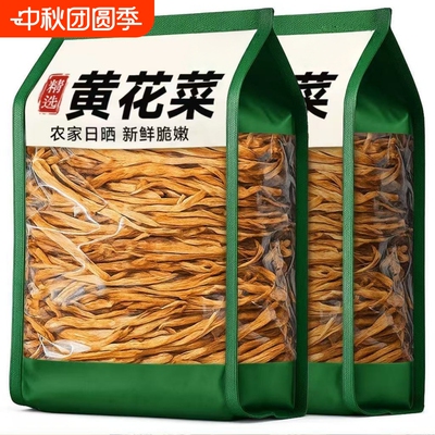 【新客立减】头茬黄花菜干货正宗无硫熏新货炖肉炒菜煲汤金针菜