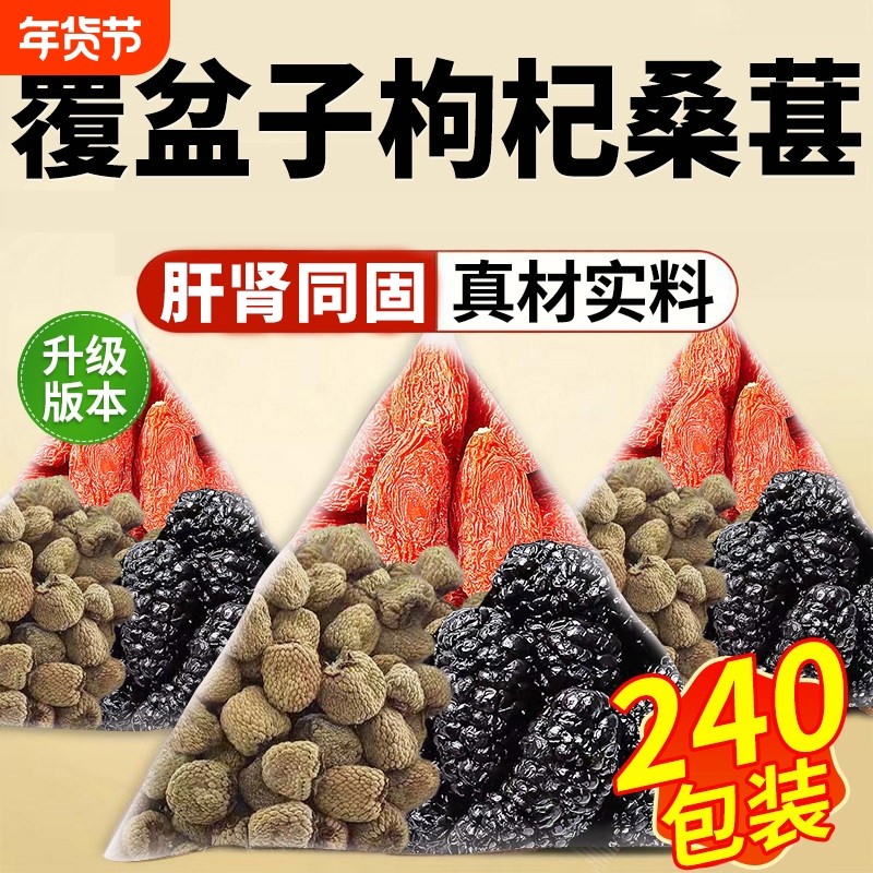 覆盆子枸杞桑葚茶组合茶中草药材滋补恢复男士熬夜固精强肾养生茶,传统滋补营养品,其他药食同源食品,淘宝优惠券,粉丝福利购,淘宝优惠卷