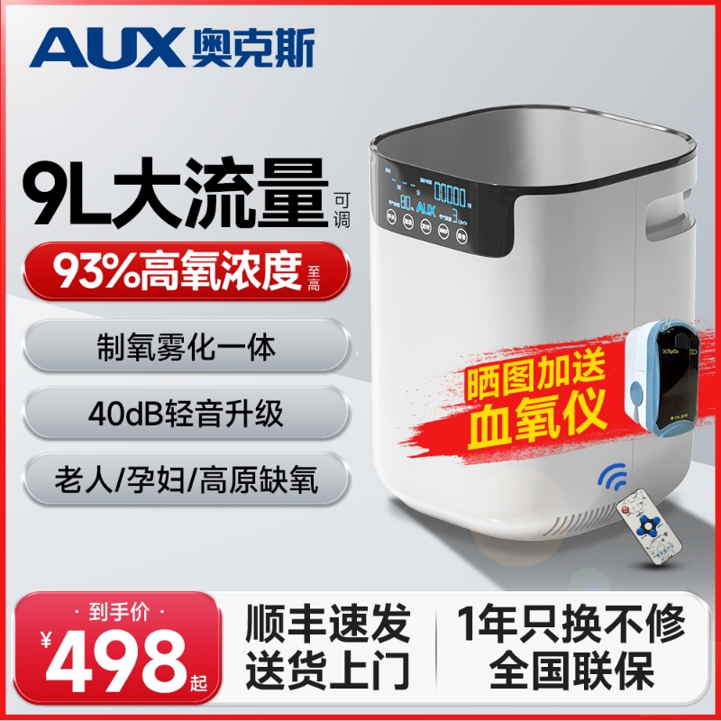 奥克斯制氧机家用吸氧机老人用雾化吸氧一体氧气机小型家庭式9升