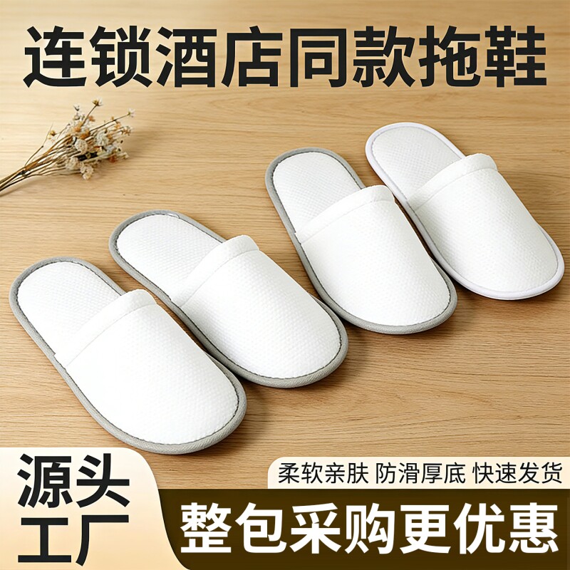 全季酒店同款一次性拖鞋加厚美容院防滑居家待客专用批发旅行便携