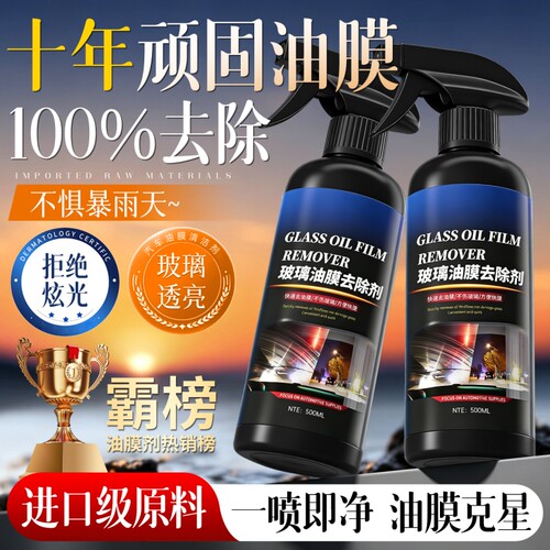 汽车前挡风玻璃油膜清洁剂去除车窗后视镜泡沫清洗剂防雨强效防雾
