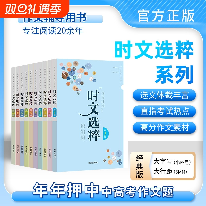 【老师推荐】最新版时文选粹经典版1-10辑共十本大全集小学初中高中通用小升初高中全作文素材大全语文课外阅读中考高考满分作文